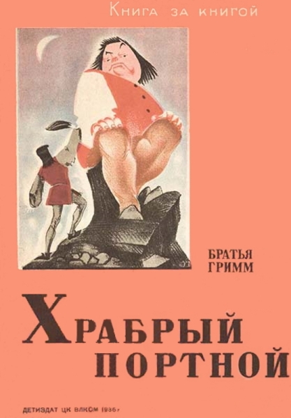 Храбрый портной