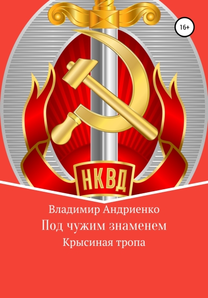 Под чужим знаменем. Крысиная тропа