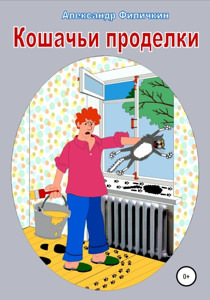 Кошачьи проделки [СИ]