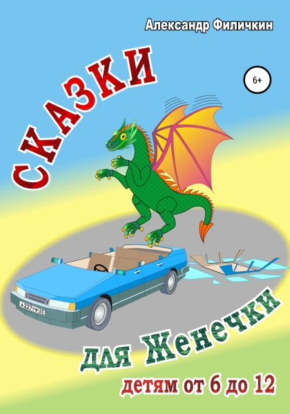 Сказки для Женечки [СИ]