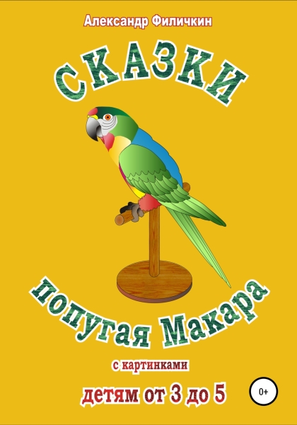 Сказки попугая Макара [СИ]