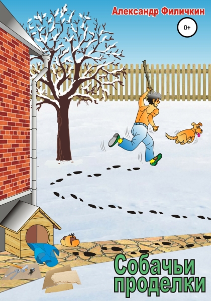 Собачьи проделки [СИ]