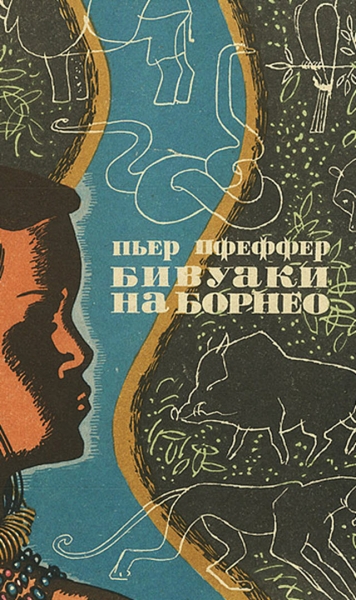 Бивуаки на Борнео