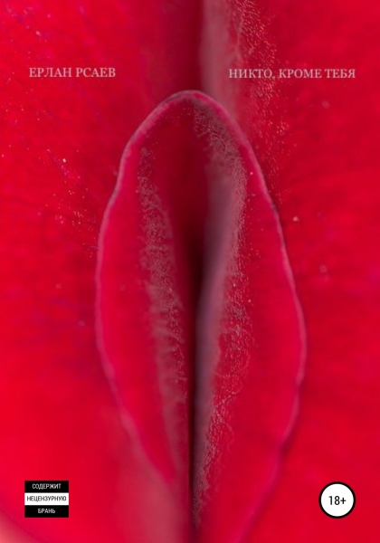 Никто, кроме тебя (Рсаев)