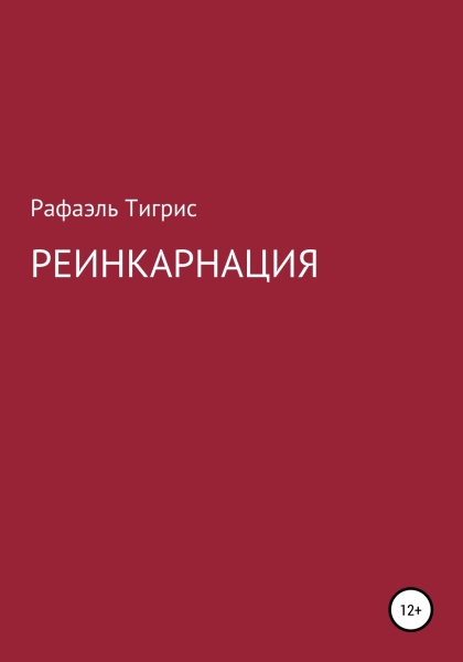 Реинкарнация