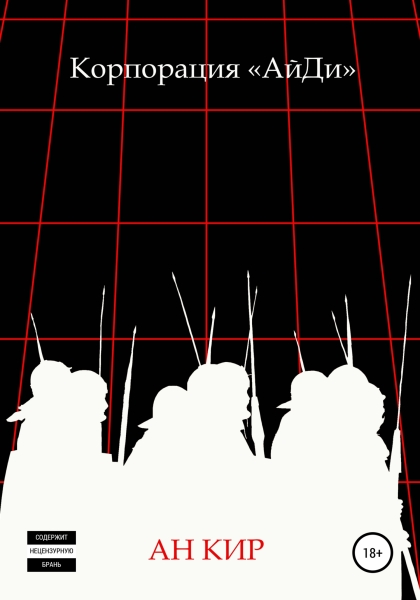 Корпорация «АйДи»