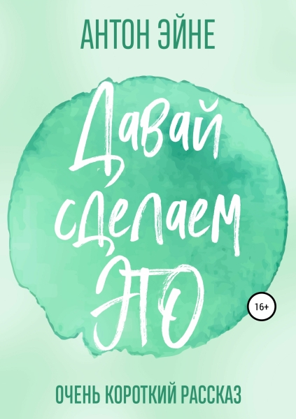 Давай сделаем это