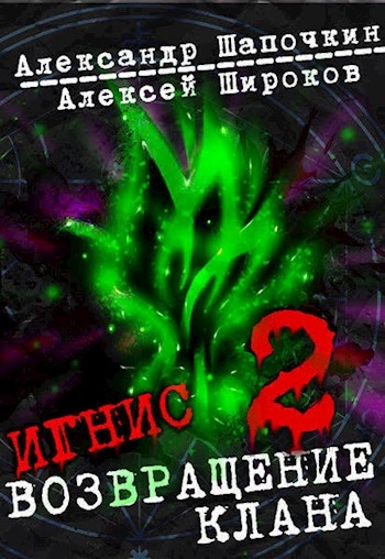 Возвращение клана. Том 2