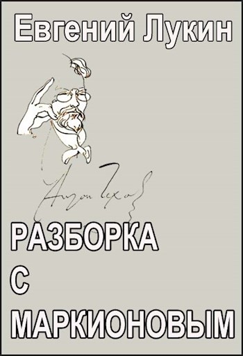 Разборка с Маркионовым