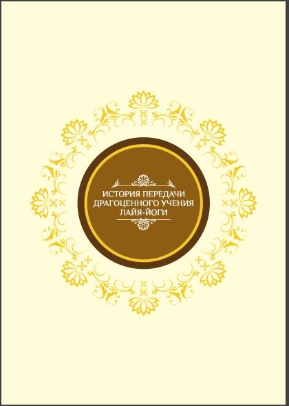 История передачи Драгоценного Учения Лайя-йоги