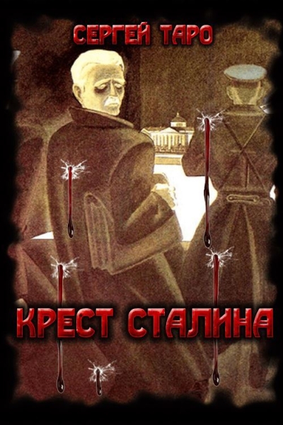 Крест Сталина