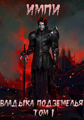 Владыка подземелья. Том 1