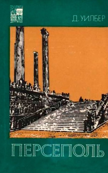 Персеполь