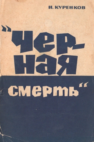 Чёрная смерть