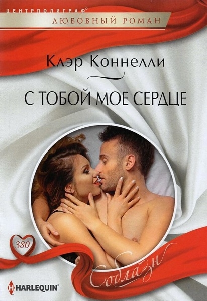 С тобой мое сердце