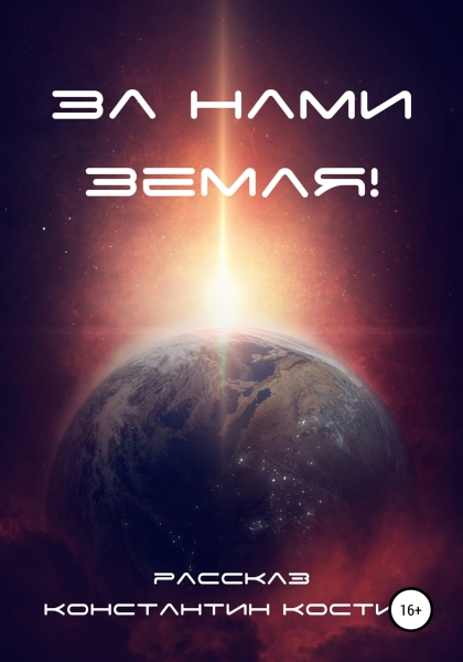 За нами Земля!