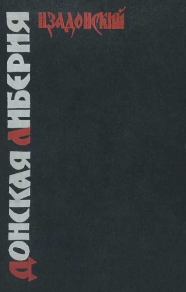 Донская Либерия