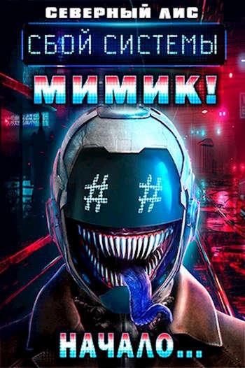 Мимик нового Мира 1-2