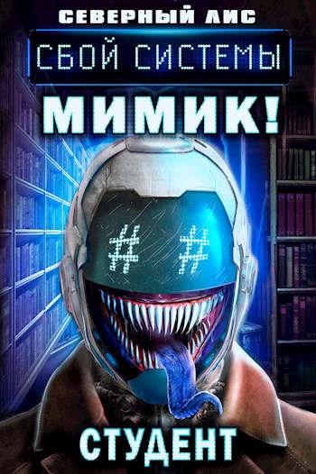 Мимик нового Мира 3