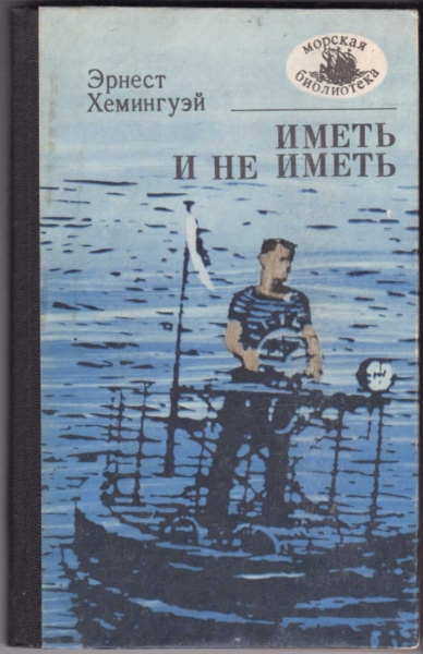 Иметь и не иметь