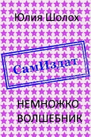 Немножко волшебник