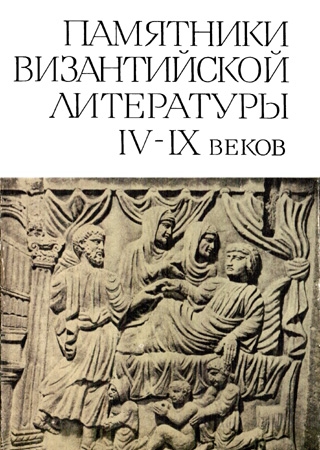 Памятники византийской литературы IV-IX веков