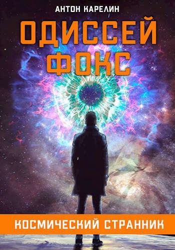 Одиссей Фокс