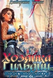 Хозяйка гильдии трактирщиков 