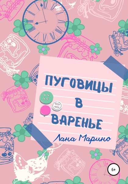 Пуговицы в варенье