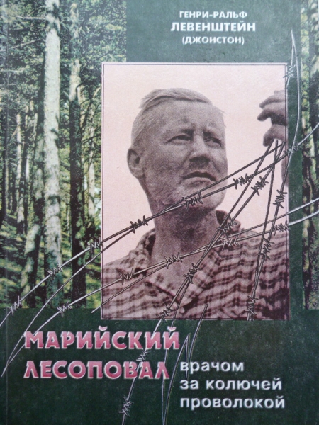 Марийский лесоповал: Врачом за колючей проволокой