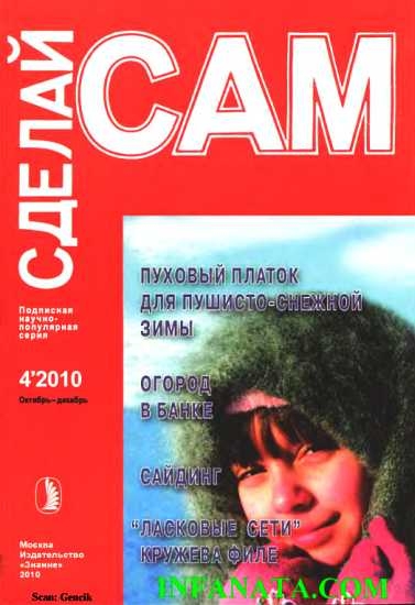 Пуховый платок для пушисто-снежной зимы. Огород в банке... ("Сделай сам" №4∙2010)