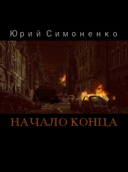 Начало конца