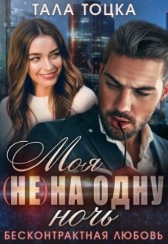 Моя (не) на одну ночь. Бесконтрактная любовь