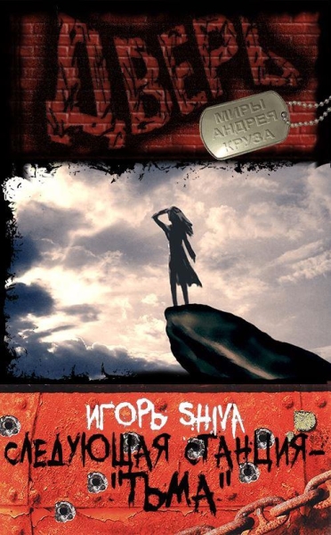 Следующая станция – «Тьма» 