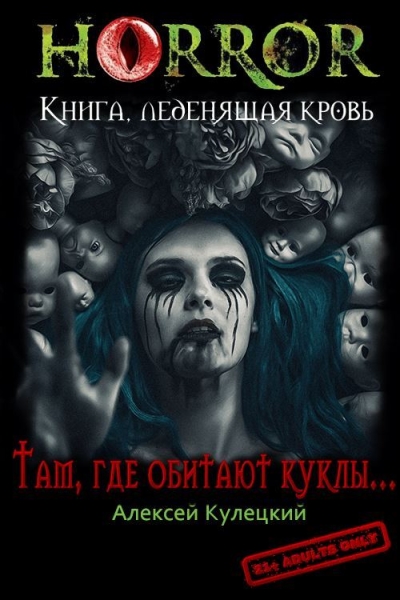 Там, где обитают куклы...