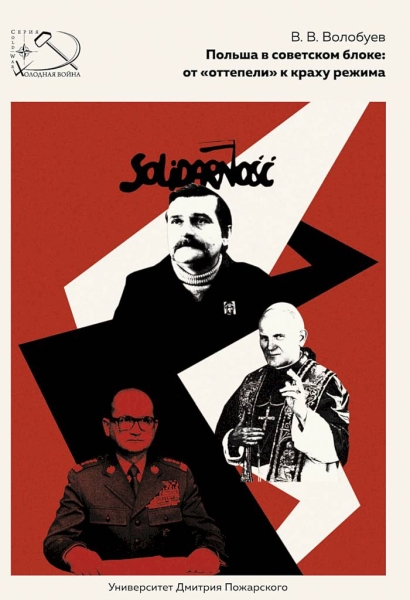 Польша в советском блоке: от «оттепели» к краху режима