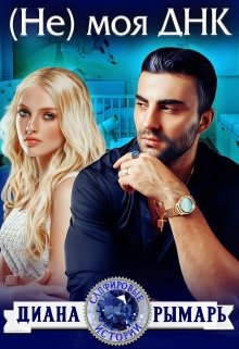(Не)моя Днк