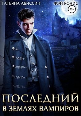В землях вампиров