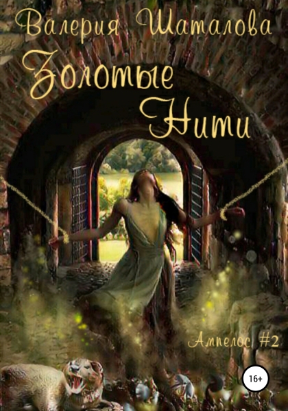 Золотые нити. Огонь, земля и клочок шерсти