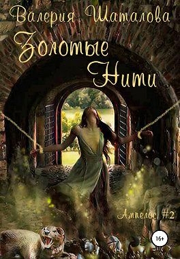 Золотые нити. Огонь, земля и клочок шерсти