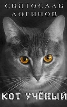 Кот учёный