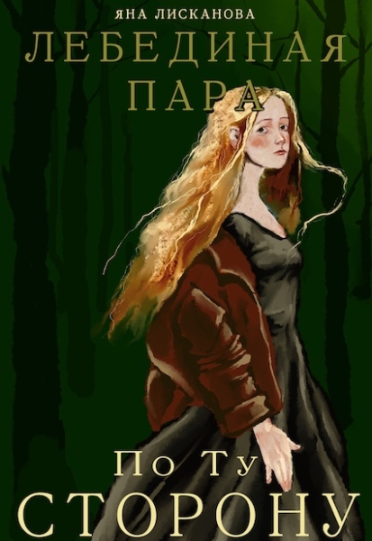 Лебединая пара. По Ту Сторону
