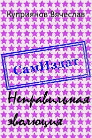 Неправильная эволюция