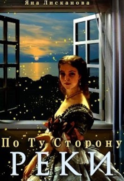 По Ту Сторону Реки