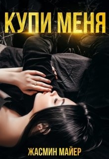 Купи меня