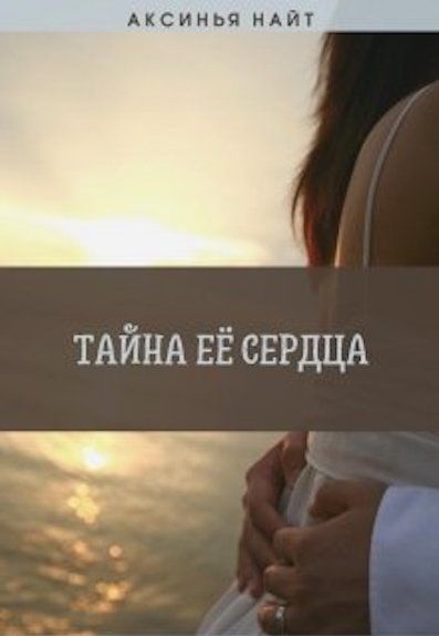 Тайна её сердца