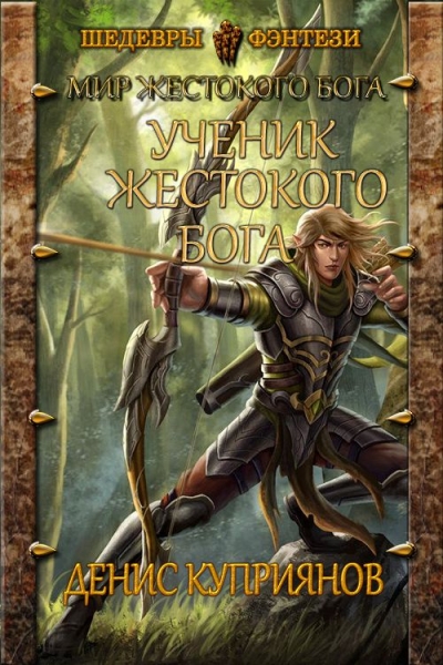 Ученик Жестокого Бога [СИ]