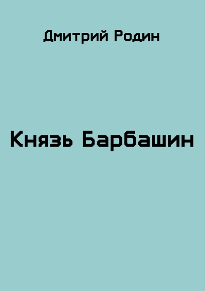 Князь Барбашин 2