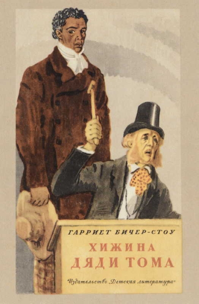 Хижина дяди Тома