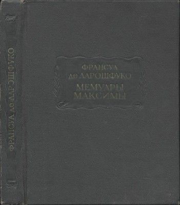 Мемуары. Максимы